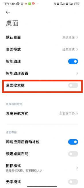 小米手机下面的搜索框怎么去掉