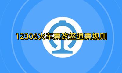 12306改签退票新规定 12306火车票改签退票规则
