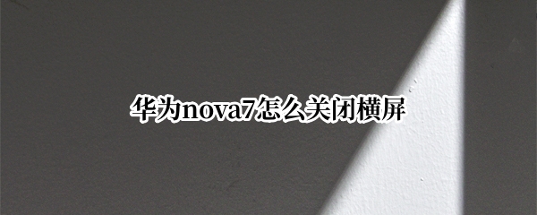 华为nova7怎么关闭横屏
