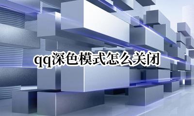 QQ关闭深色模式 qq深色模式怎么关闭