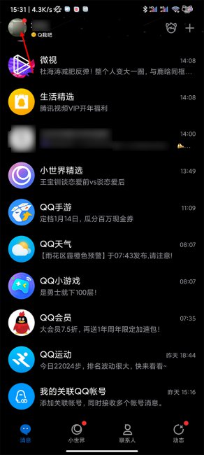 qq深色模式怎么关闭