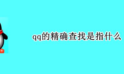 qq精确查找是啥意思 qq的精确查找是指什么