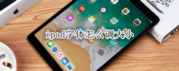 ipad字体怎么调大小