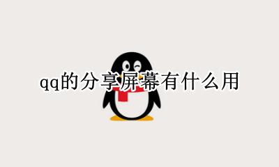 qq的分享屏幕有什么用 qq有分享屏幕的功能吗