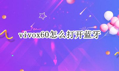 vivox60蓝牙在哪里 vivox60怎么打开蓝牙