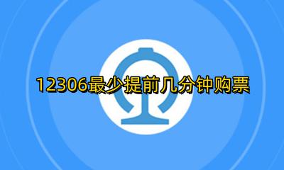 12306至少提前多久买票 12306最少提前几分钟购票