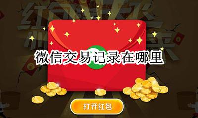微信交易记录在哪里 微信交易记录在哪儿
