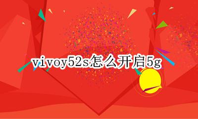 vivoy52s怎么开启5g VIVOy52s怎么开启游戏小窗口