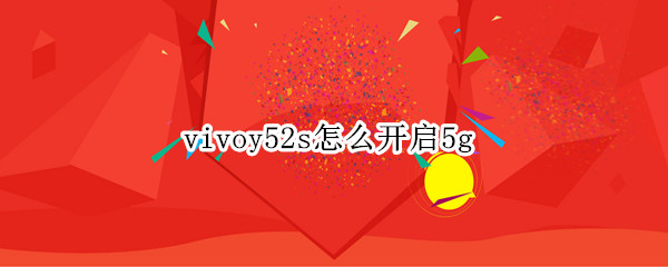 vivoy52s怎么开启5g