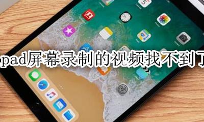 ipad视频录制没有了 ipad屏幕录制的视频找不到了