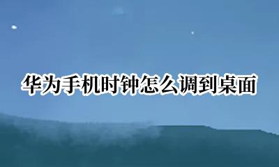 华为手机时钟怎么调到桌面 华为手机时钟怎么设置到桌面