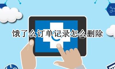 饿了么订单记录怎么删除 饿了吗的订单记录怎么删除