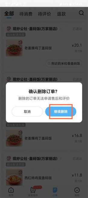 饿了么订单记录怎么删除