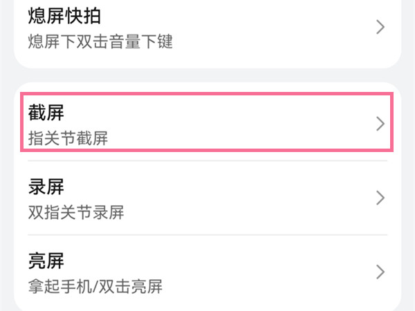 华为截屏怎么设置敲击