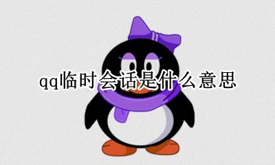 qq临时会话是什么意思 QQ里面的临时会话什么意思