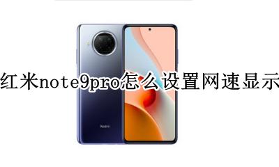 红米note9pro怎么设置网速显示 如何设置网速显示