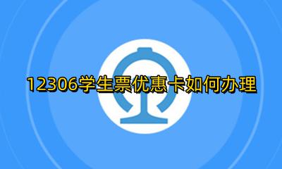 学生购票优惠卡如何办理 12306学生票优惠卡如何办理