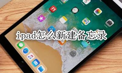 ipad怎么新建备忘录 ipad如何创建备忘录