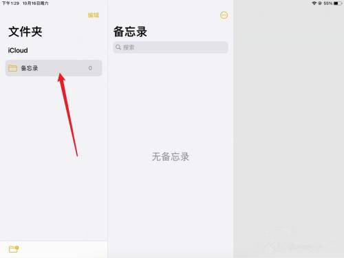 ipad怎么新建备忘录