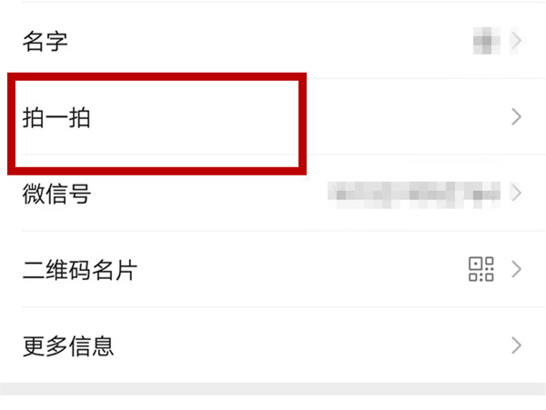 微信拍一拍后缀怎么设置