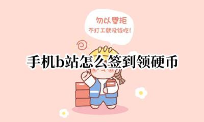 手机b站怎么签到领硬币 b站手机端怎么签到领硬币