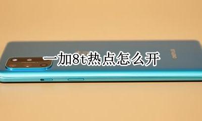 一加8t热点怎么开 一加8pro怎么开热点