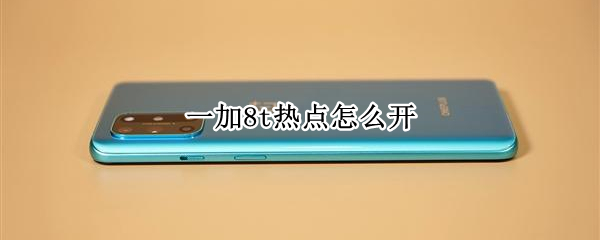 一加8t热点怎么开