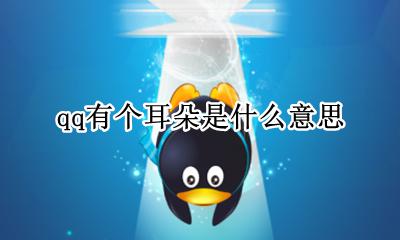 qq有个耳朵是什么意思 qq里有耳朵是什么意思