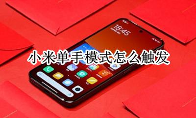 小米单手模式怎么触发 怎么开启单手模式小米