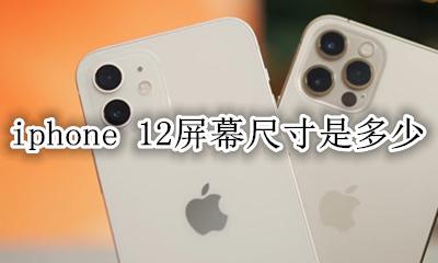 iPhone 12屏幕多少寸 iphone 12屏幕尺寸是多少