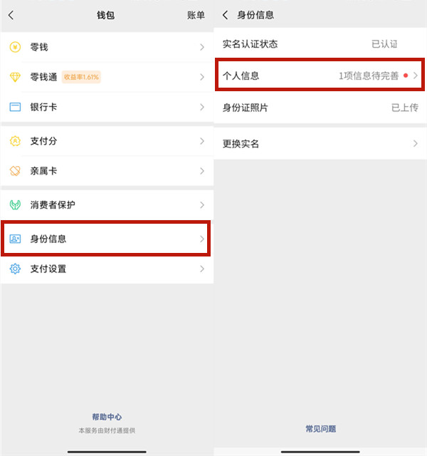 微信怎么查看实名认证信息