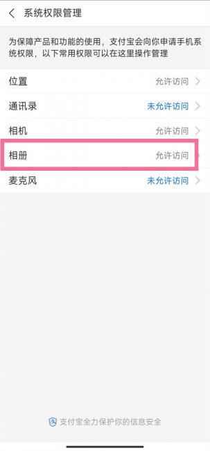 支付宝怎么开启相册权限设置