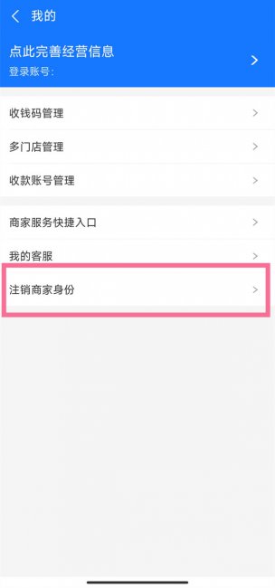 支付宝怎么取消商家身份