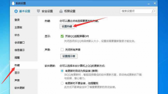 qq热键冲突怎么修改
