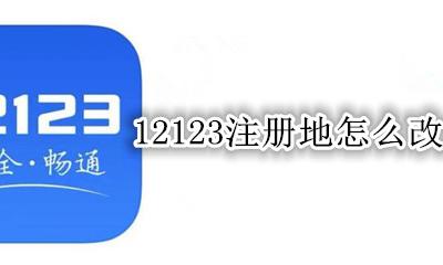 12123注册地怎么改 12123的注册地可以改吗