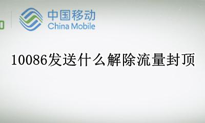 10086发送什么解除流量封顶 发送什么到10086可以解除流量限制