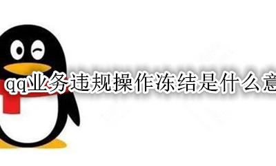 QQ为什么业务违规冻结 qq业务违规操作冻结是什么意思