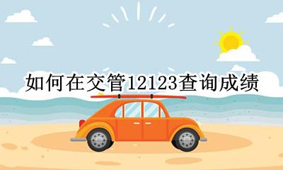 交管12123成绩查询在哪 交管12123在哪里查成绩查询