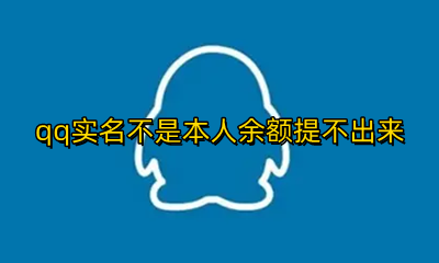 qq实名不是本人余额提不出来 qq实名非本人 余额提不出来