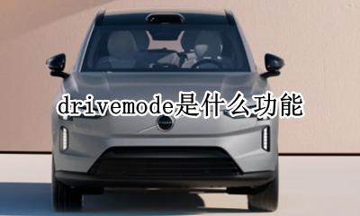 drivemode是什么功能 drivemode什么模式好用介绍