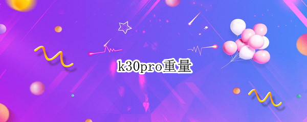 k30pro重量