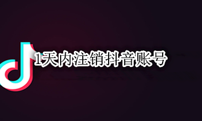 抖音账号注销几天 1天内注销抖音账号