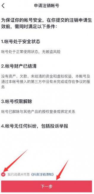 1天内注销抖音账号