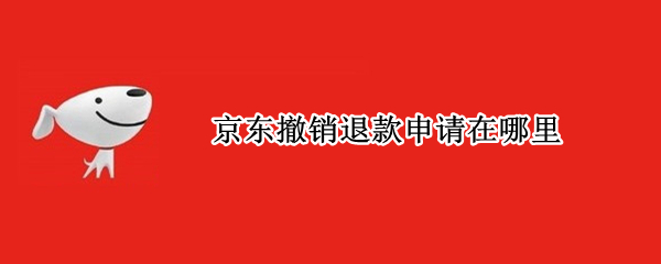 京东撤销退款申请在哪里