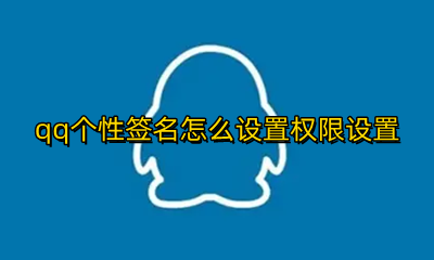 qq个性签名怎么设置权限设置 如何更改qq个性签名的权限设置