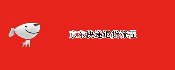 京东快递退货流程