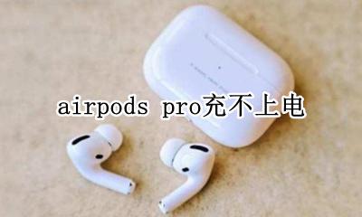 airpods pro充不上电 airpods pro充不上电怎么办