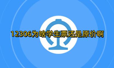 12306为啥学生票还是原价啊 12306购买学生票为什么还是原价