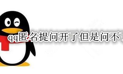 qq匿名提问为什么问不了 qq匿名提问开了但是问不了