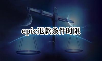 epic退款规则 epic退款条件时限